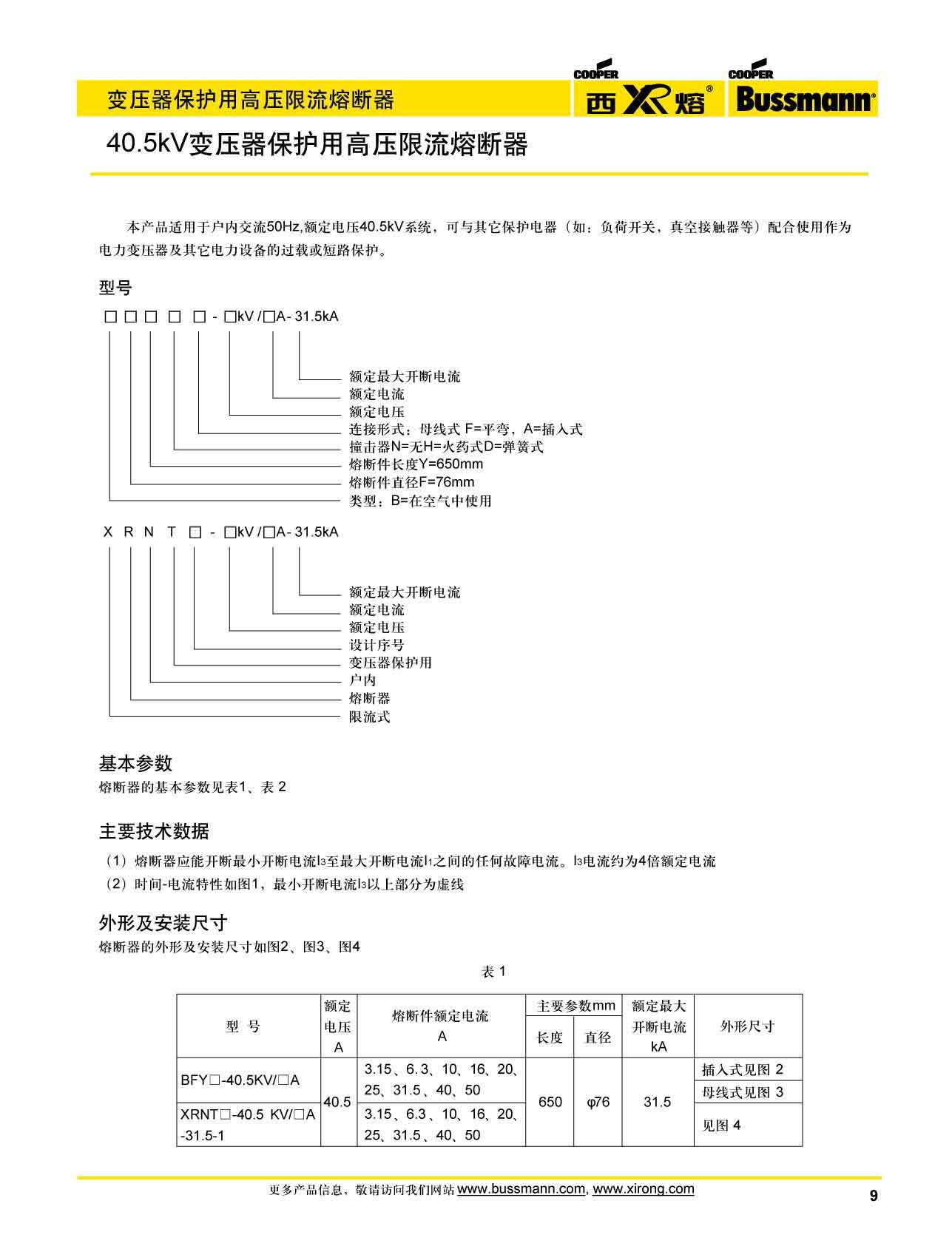 40.5kV變壓器保護用高壓限流熔斷器參數