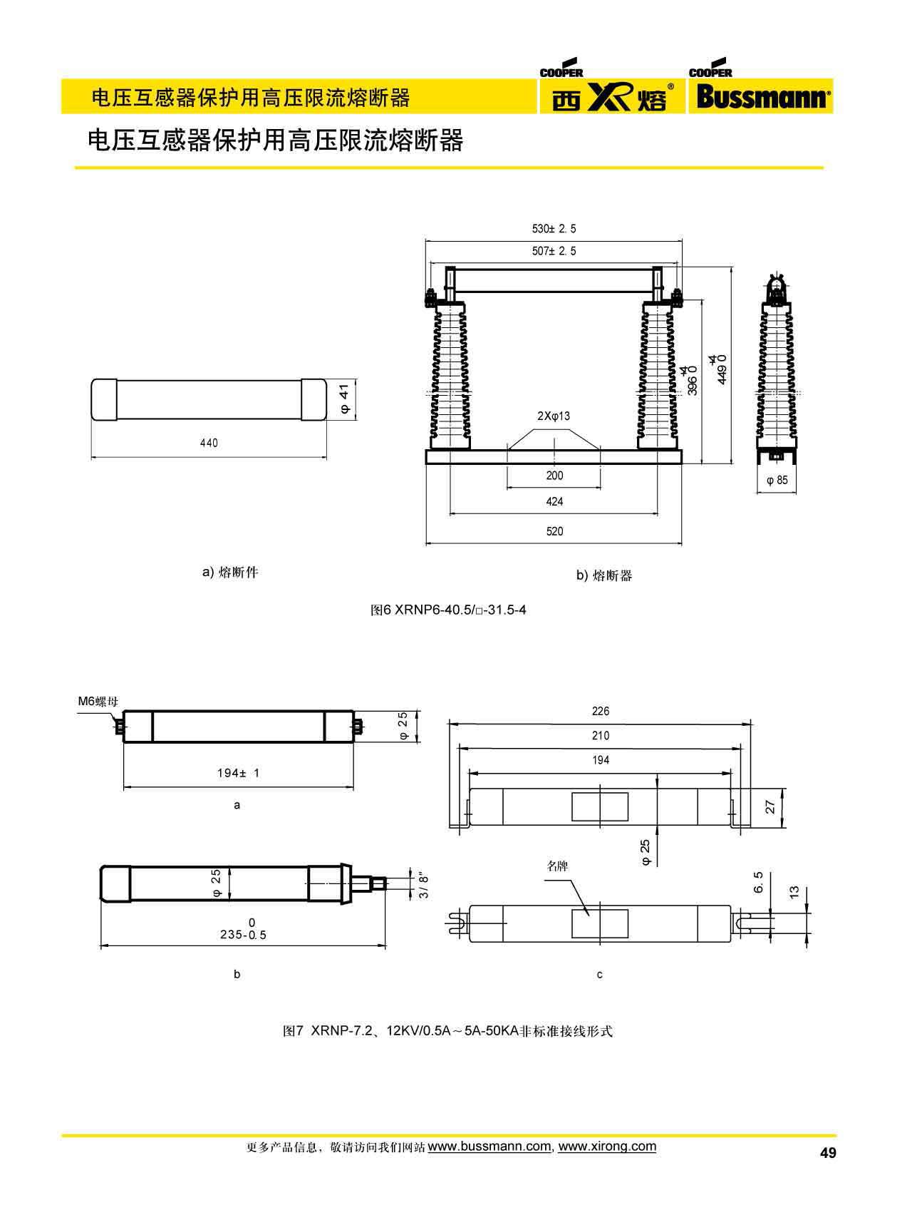 電壓互感器保護(hù)高壓限流熔斷器XRNP系列附件
