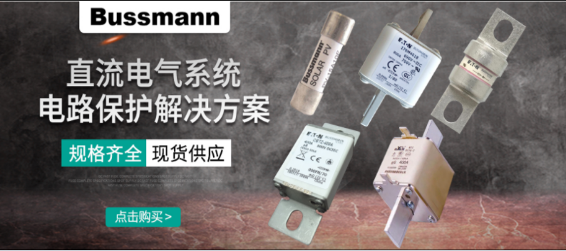 直流熔斷器怎么選？ BUSSMANN 直流熔斷器解決方案 選型